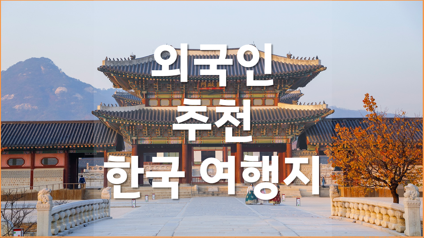  해외 여행객에게 추천하는 한국의 여행지, 한국 여행 추천