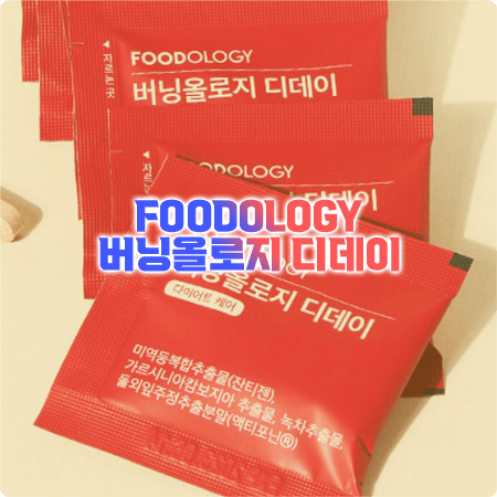  버닝올로지 디데이 효과(효능)과 성분, 함량, 부작용, 섭취방법까지 - 푸드올로지 빨간포 다이어트