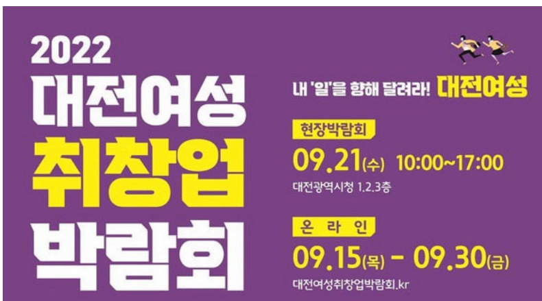  여성일자리 '2022 대전여성 취·창업박람회' 개막