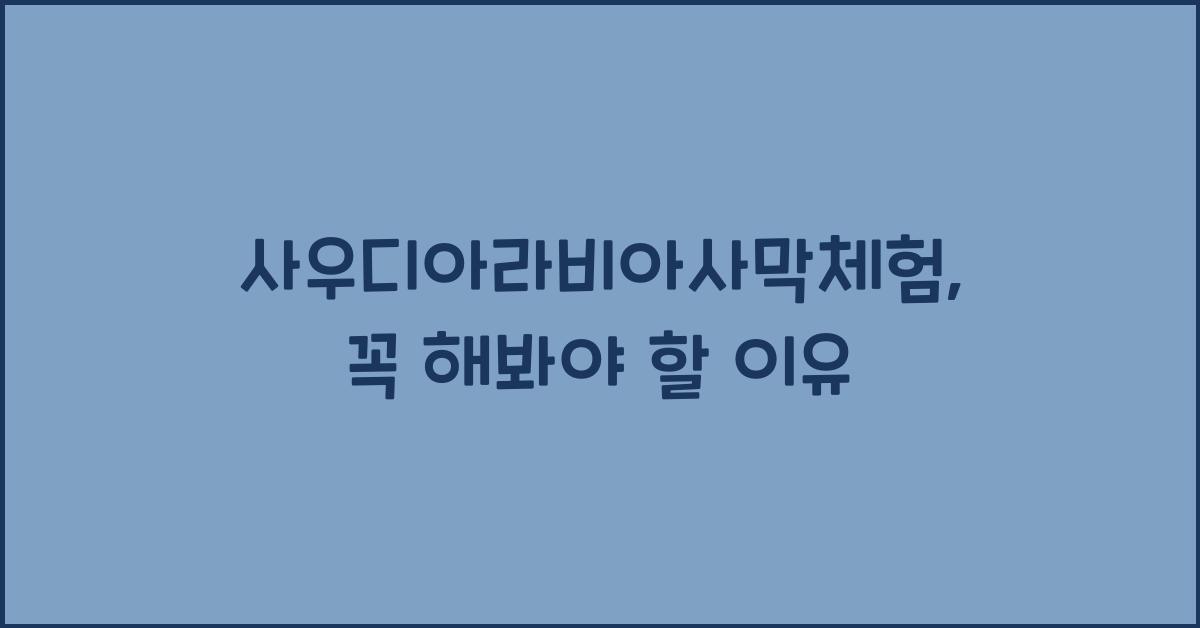 사우디아라비아사막체험