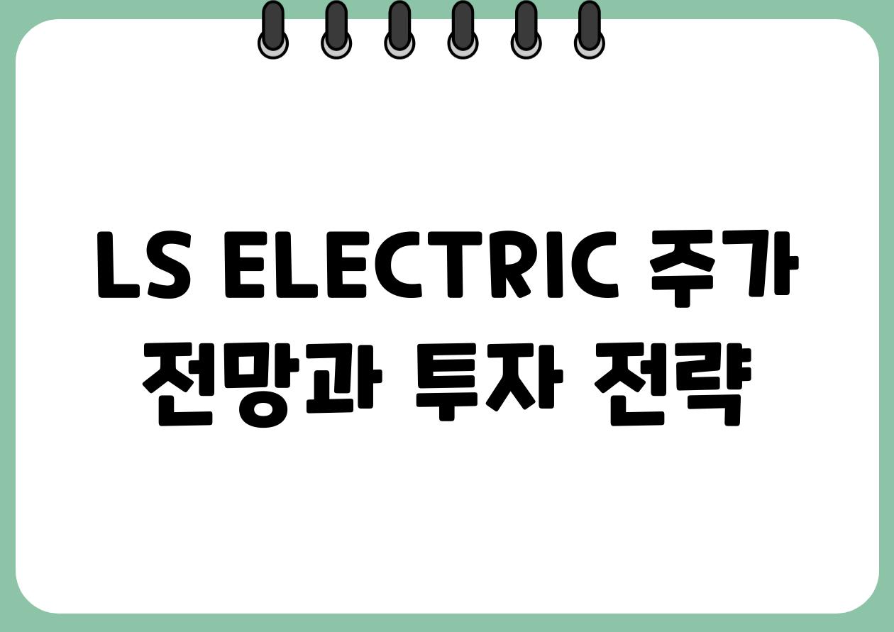 LS ELECTRIC 주가 전망과 투자 전략