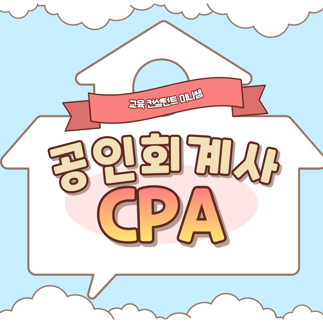  공인회계사 CPA 응시자격 갖추기 가능합니다!