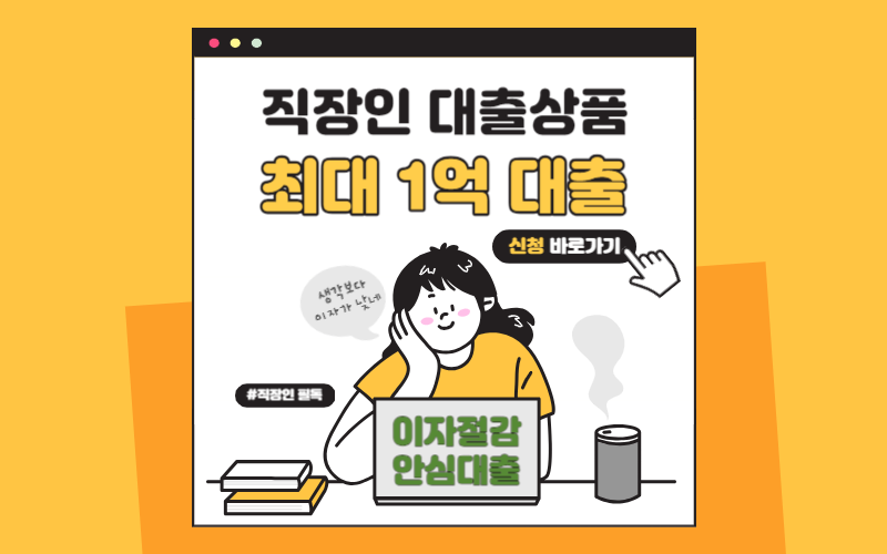 근로자 특별 저금리안심대출: 직장인 5&#44;000만원 이상 대출 가능상품