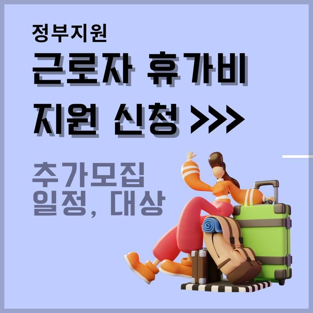 정부지원 근로자 휴가비 지원신청 추가모집