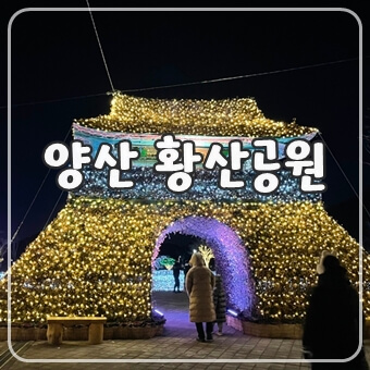 썸네일-양산황산공원-불빛정원-빛축제