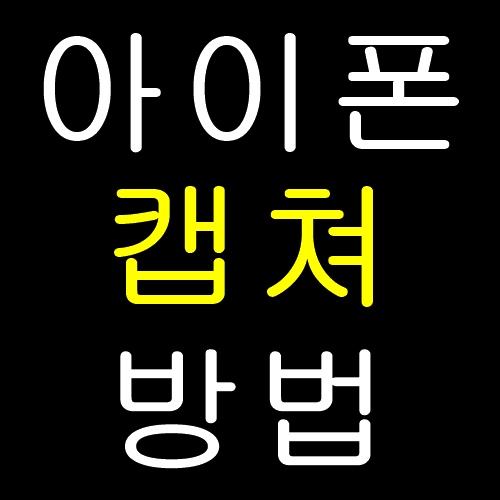  아이폰 캡쳐하는 방법