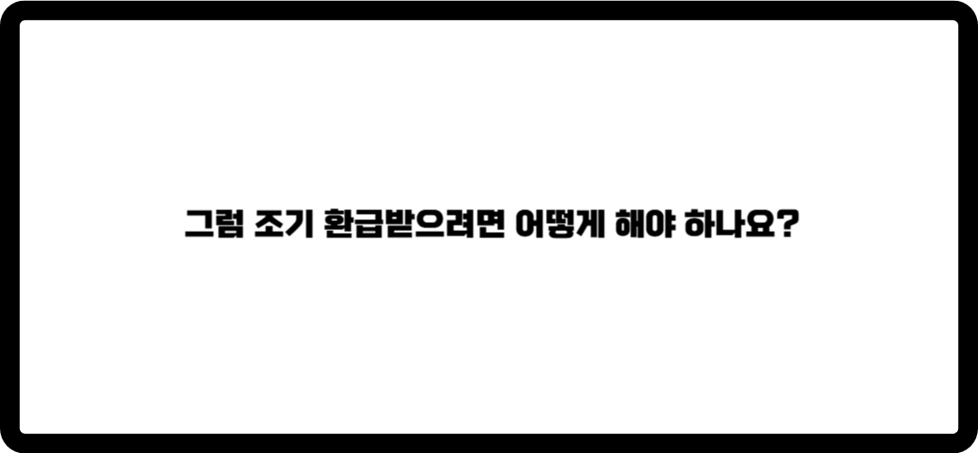 연말정산 환급금