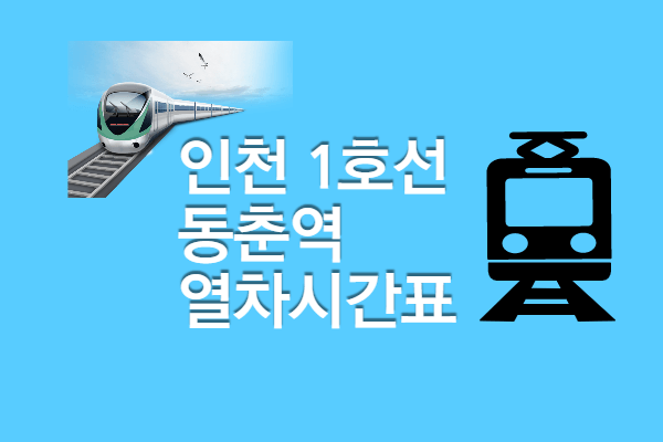 [인천1호선 동춘역 시간표] 첫차 막차&#44; 빠른 환승 정보