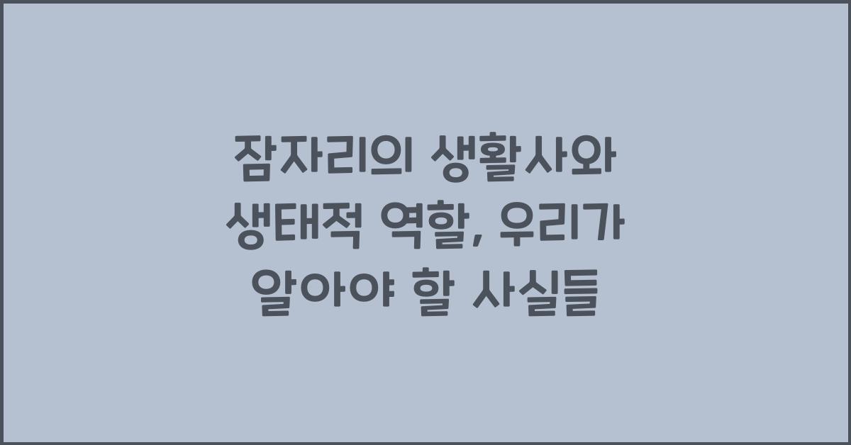 잠자리의 생활사와 생태적 역할