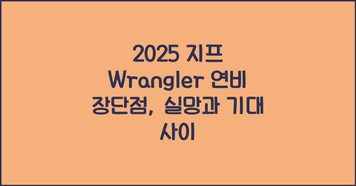 2025 지프 Wrangler 연비 장단점