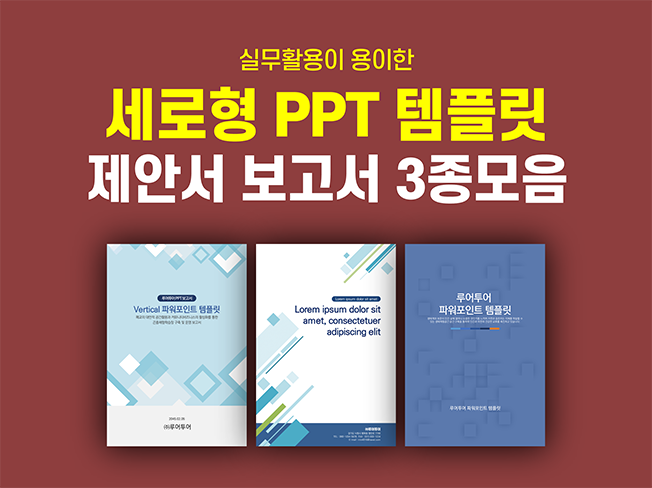  세로형 ppt 템플릿 3종 모음 제안서 보고서 기획서 파워포인트