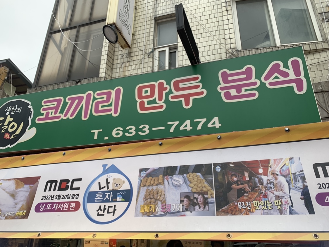 속초 코끼리 만두 분식 꽈배기
