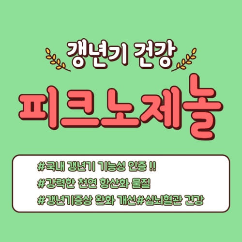  갱년기 건강 피크노제놀 효능 피크노제놀 분말 가루 부작용없이 먹는법