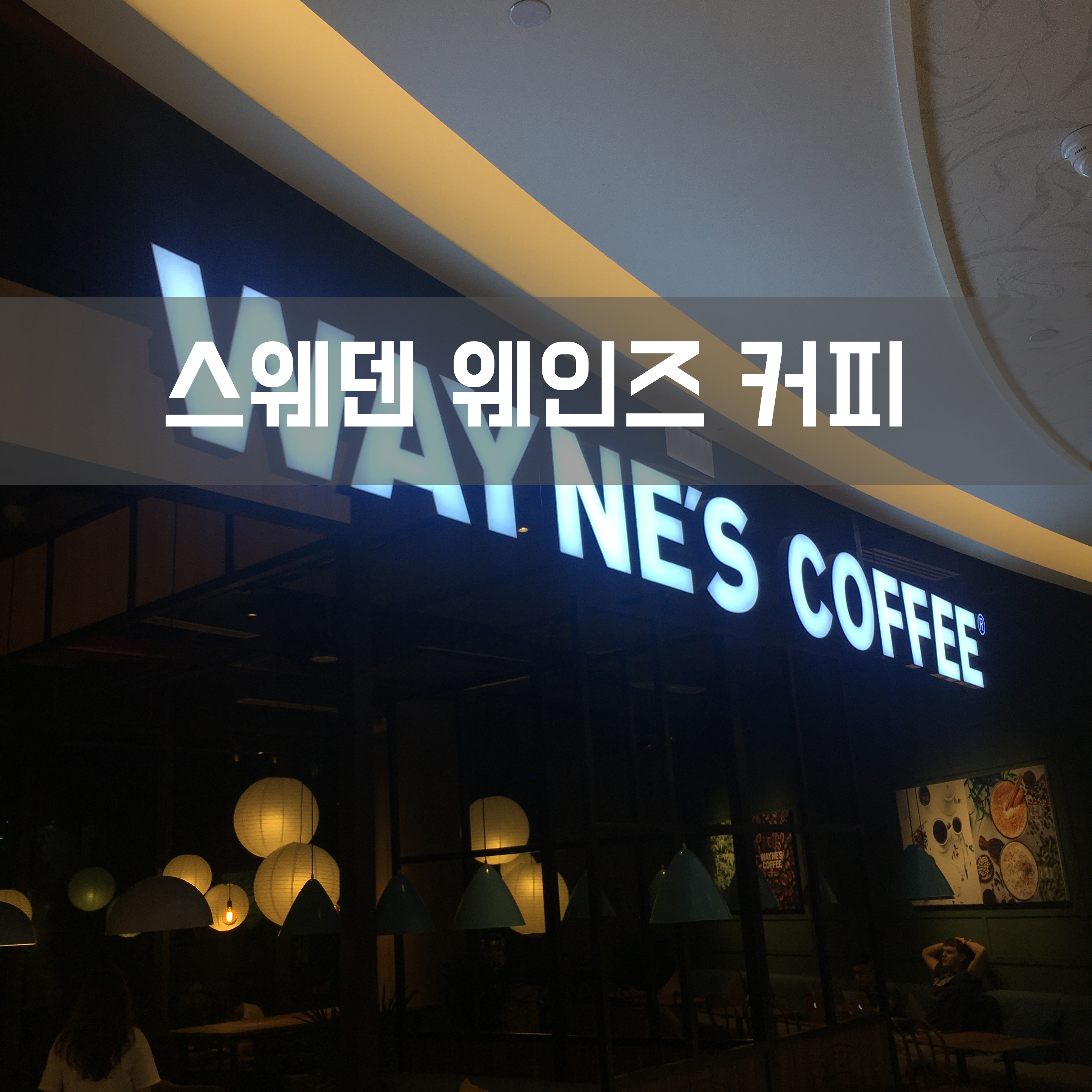  호치민 카페 스웨덴 웨인즈 커피 (WAYNE'S COFFEE) 크레센트몰점