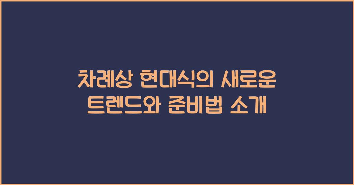 차례상 현대식