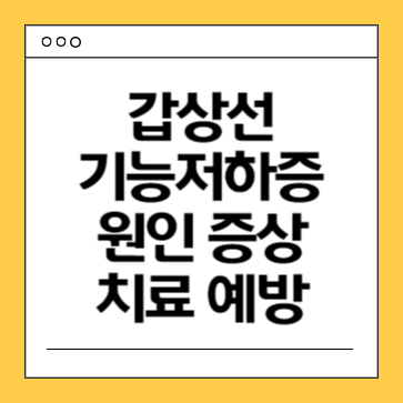 갑상선기능저하증-원인-증상-치료-예방