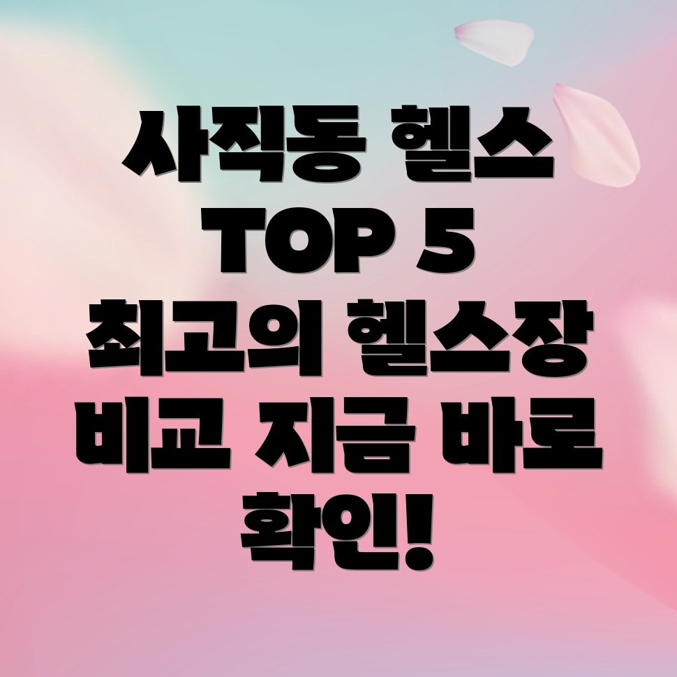 부산 사직동 헬스장 추천 TOP 5 5곳 비교분석