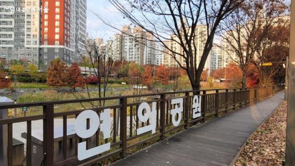 양천구 지양산 자락에 위치한 연의공원은 국내 유일의 생태환경 저류지 공원이다.
