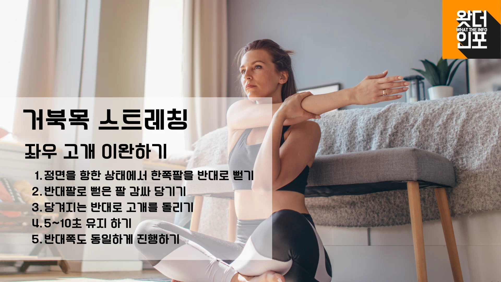 거북목 스트레칭 좌우 고개 이완하는 방법