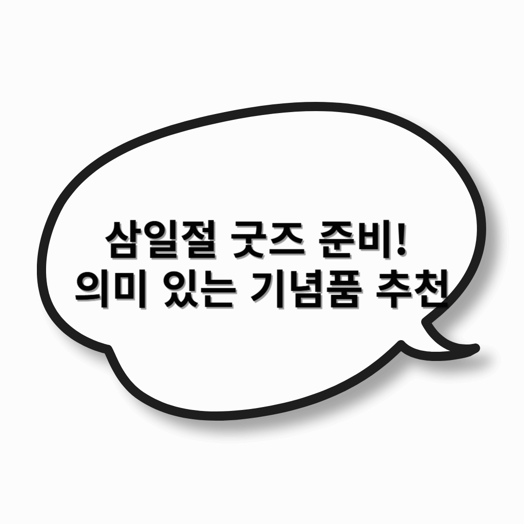 삼일절 굿즈 준비! 의미 있는 기념품 추천 🎁