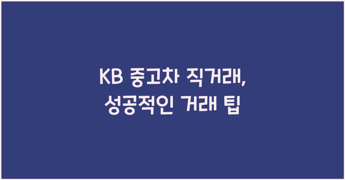 kb 중고차 직거래