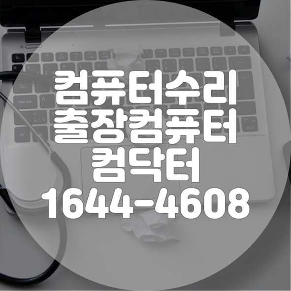  남양주시 최고의 컴퓨터 수리 서비스: 문제 해결부터 업그레이드까지 완벽 지원! 포맷,윈도우설치/포토샵,일리스트설치/캐드,스케치업설치/패러럴즈설치/한글,엑셀,Ms오피스설치/컴닥터