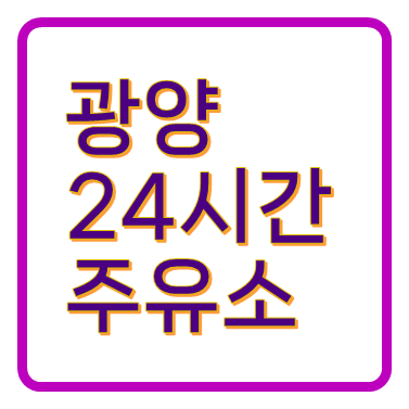 광양24시간주유소 주소 위치 전화번호