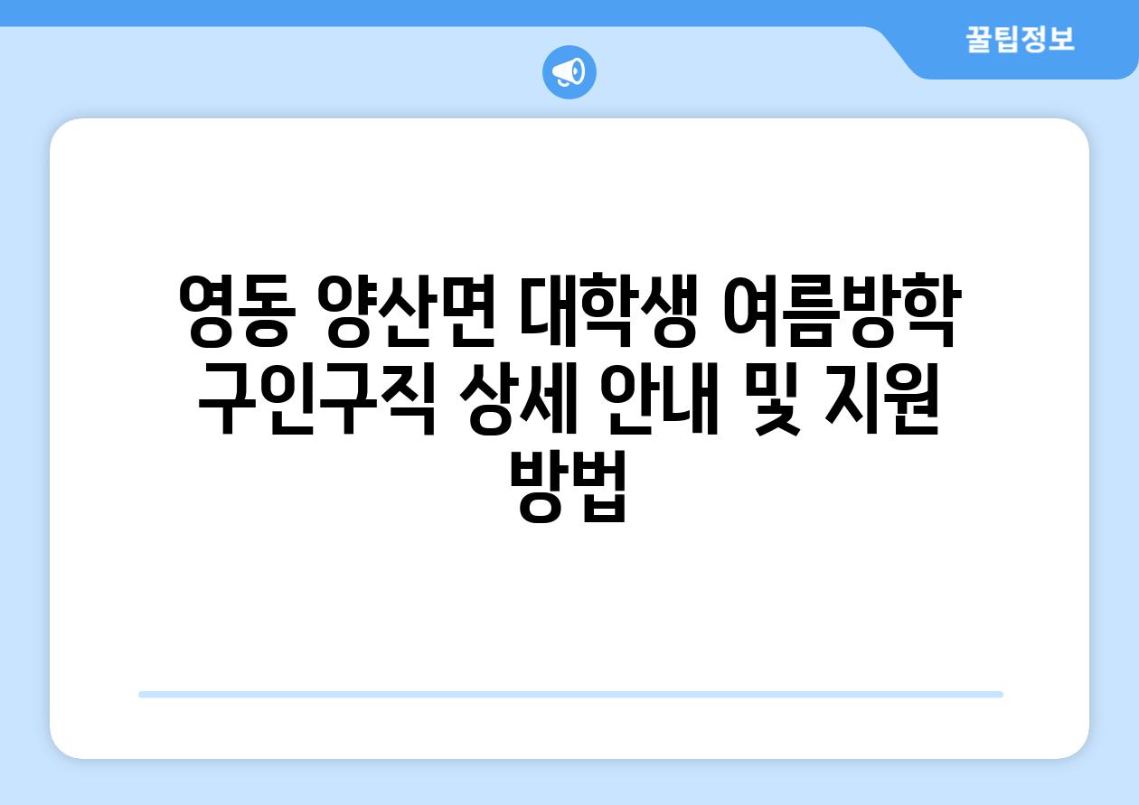 영동 양산면 대학생 여름방학 구인구직 상세 공지 및 지원 방법