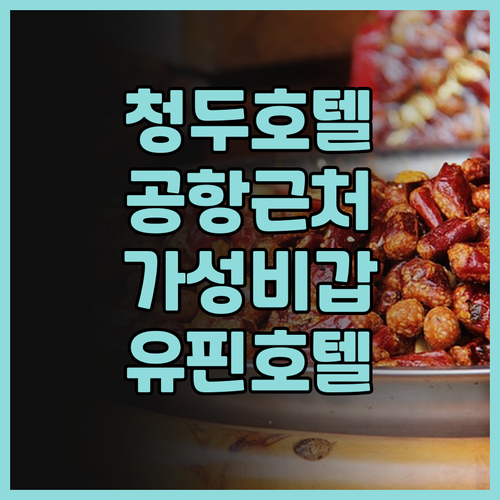 유핀 호텔（청두 솽류 국제공항） 후기
