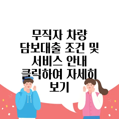 무직자 차량 담보대출 조건 및 서비스 안내 클릭하여 자세히 보기