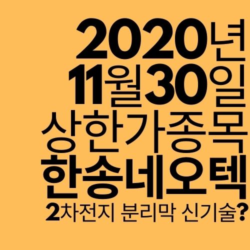  [상한가 종목] 한송네오텍 (2차전지 신기술 부각?)