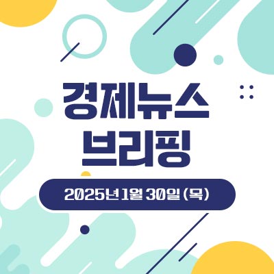 경제 뉴스 브리핑 1월 30일