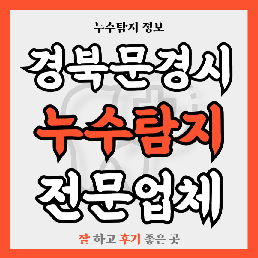경북 문경시 누수탐지업체 추천