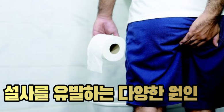 설사유발 원인들