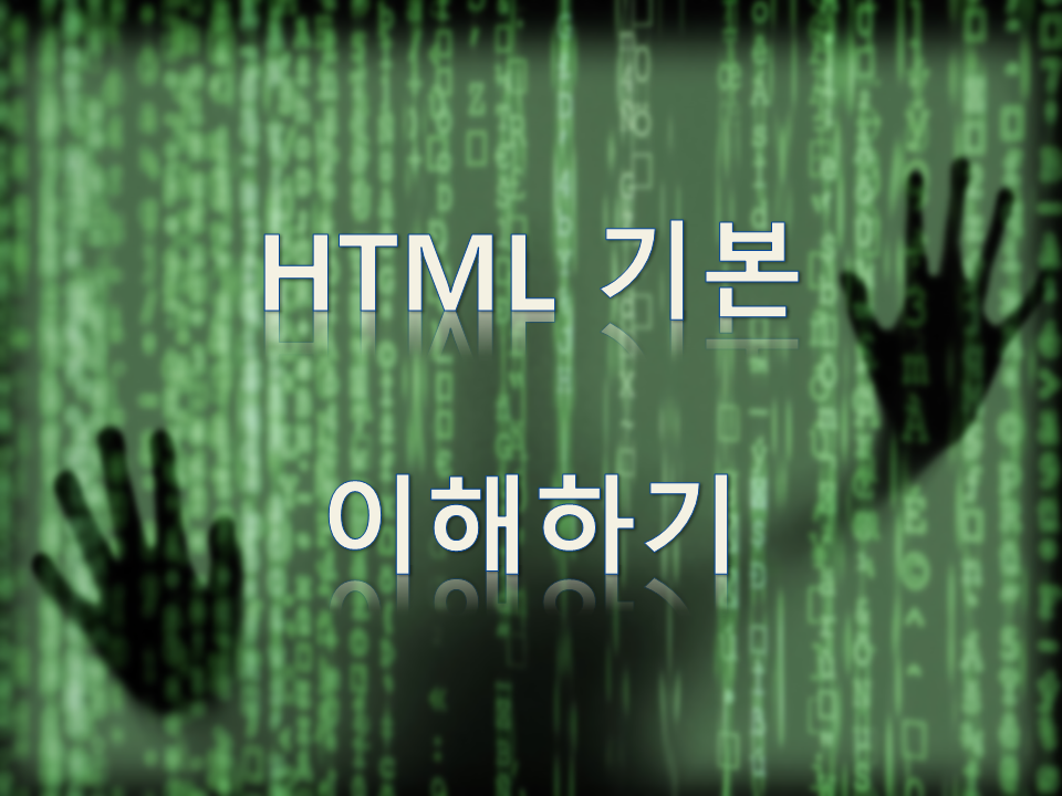 html 태그 기본 정리