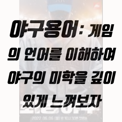  야구용어: 게임의 언어를 이해하여 야구의 미학을 깊이 있게 느껴보자