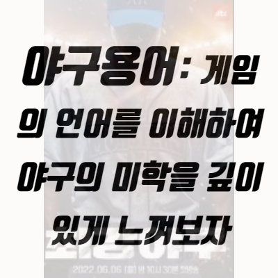 야구용어: 게임의 언어를 이해하여 야구의 미학을 깊이 있게 느껴보자