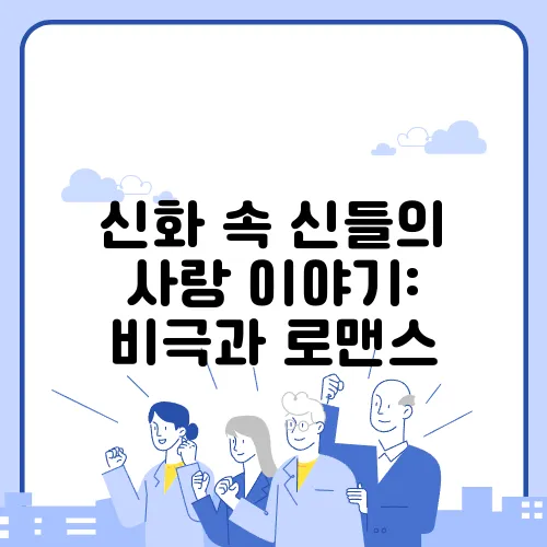 신화 속 신들의 사랑 이야기: 비극과 로맨스
