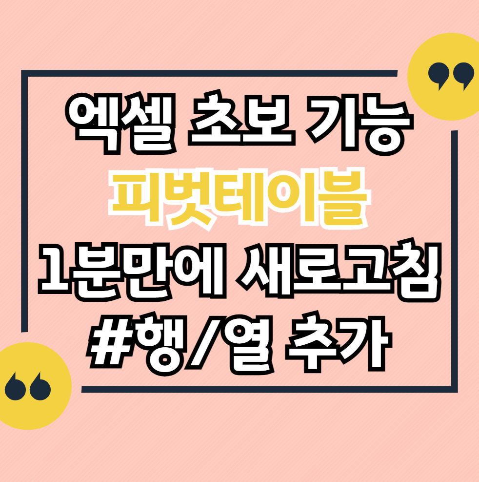 피벗테이블-새로고침-행-열-업데이트