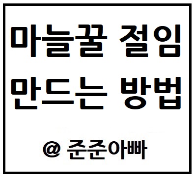 꿀마늘만드는법 썸네일 - 마늘꿀마늘만드는법 텍스트 - 꿀마늘만들기 소개