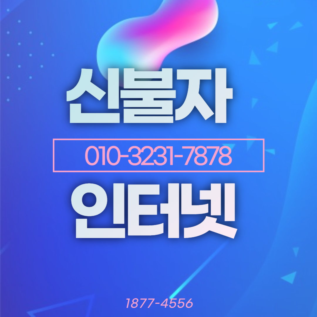  신불자 인터넷가입 가능한 곳 알려드릴게요