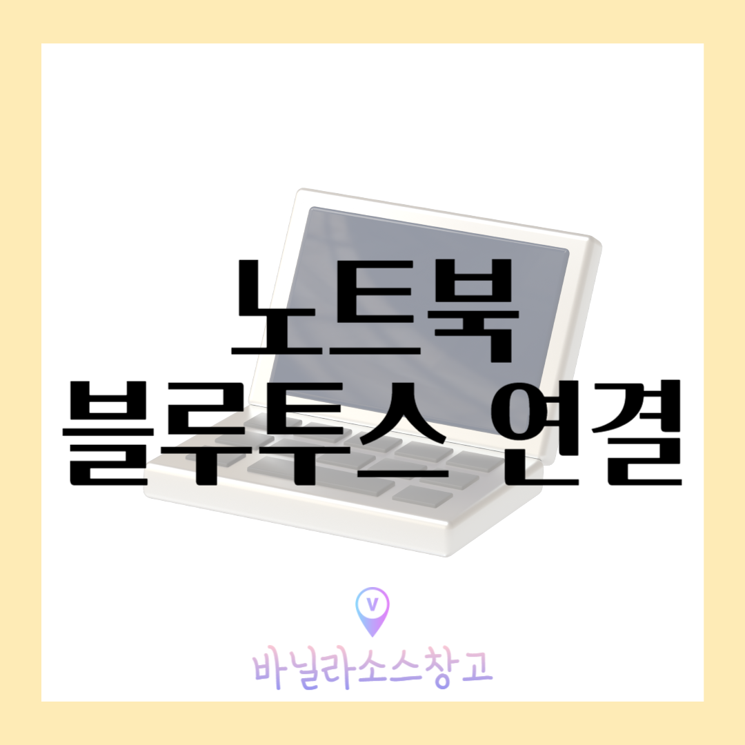 노트북 블루투스 연결법 3가지1