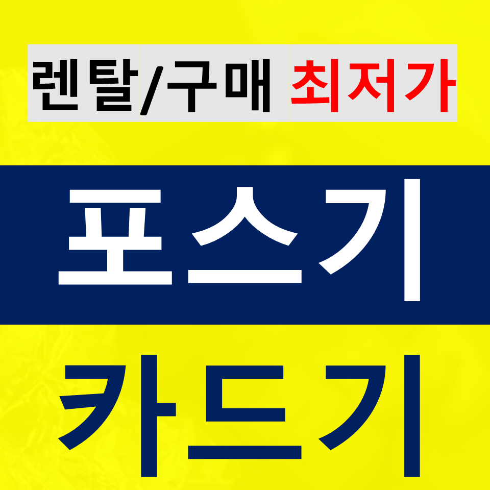  인천 연수구 카드단말기 설치 휴대용 배달용 카드기 무선단말기 구매 키오스크문의
