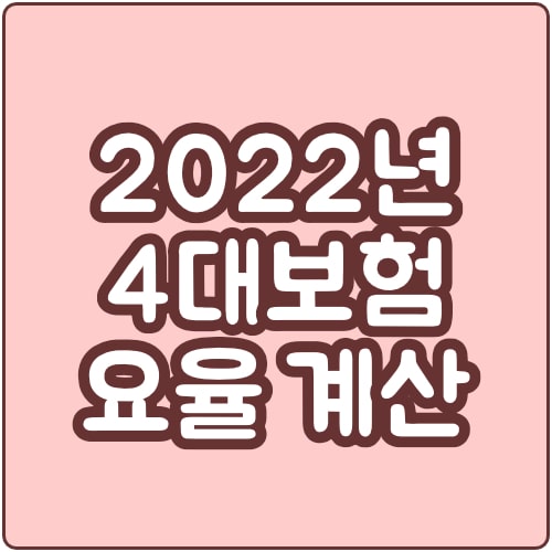  2022년 4대보험 요율 계산기 (건강보험, 국민연금, 고용보험, 산재보험)