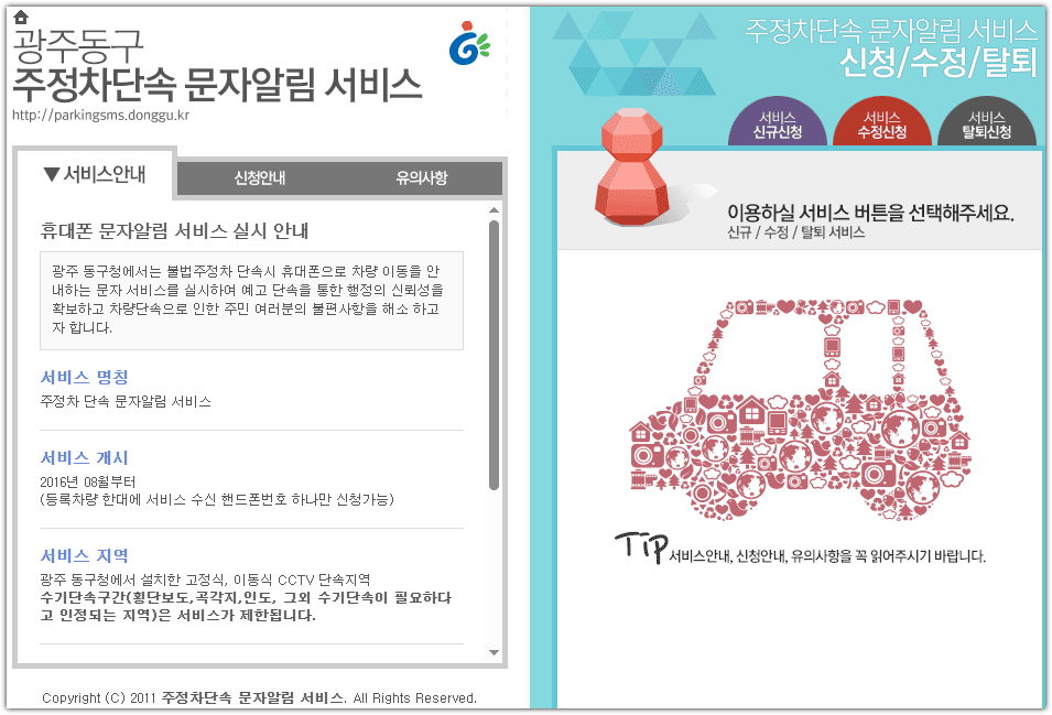 광주 동구청 홈페이지 불법주정차 문자알림