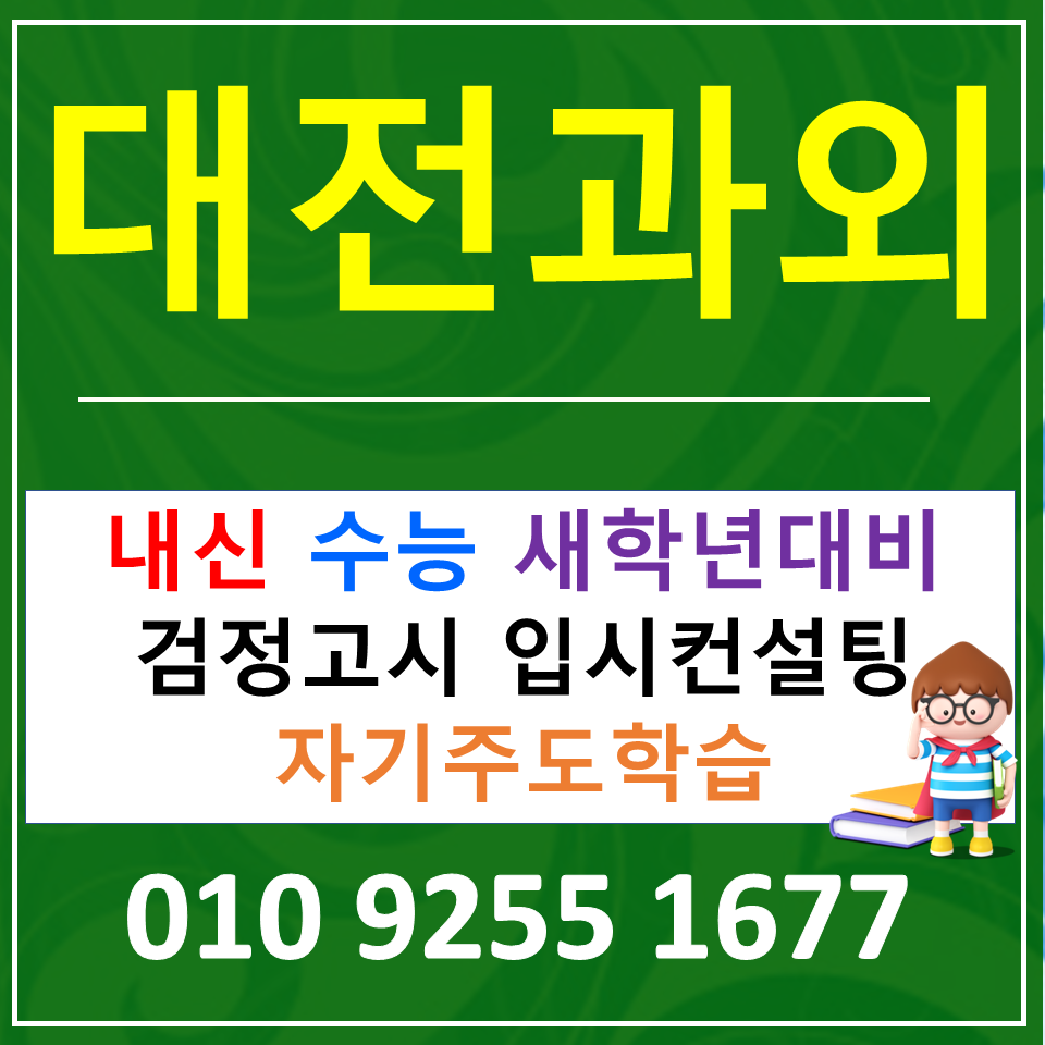  대전동구 가양동 영어과외 홍도동 수학과외 과학 검정고시 공부법 알기