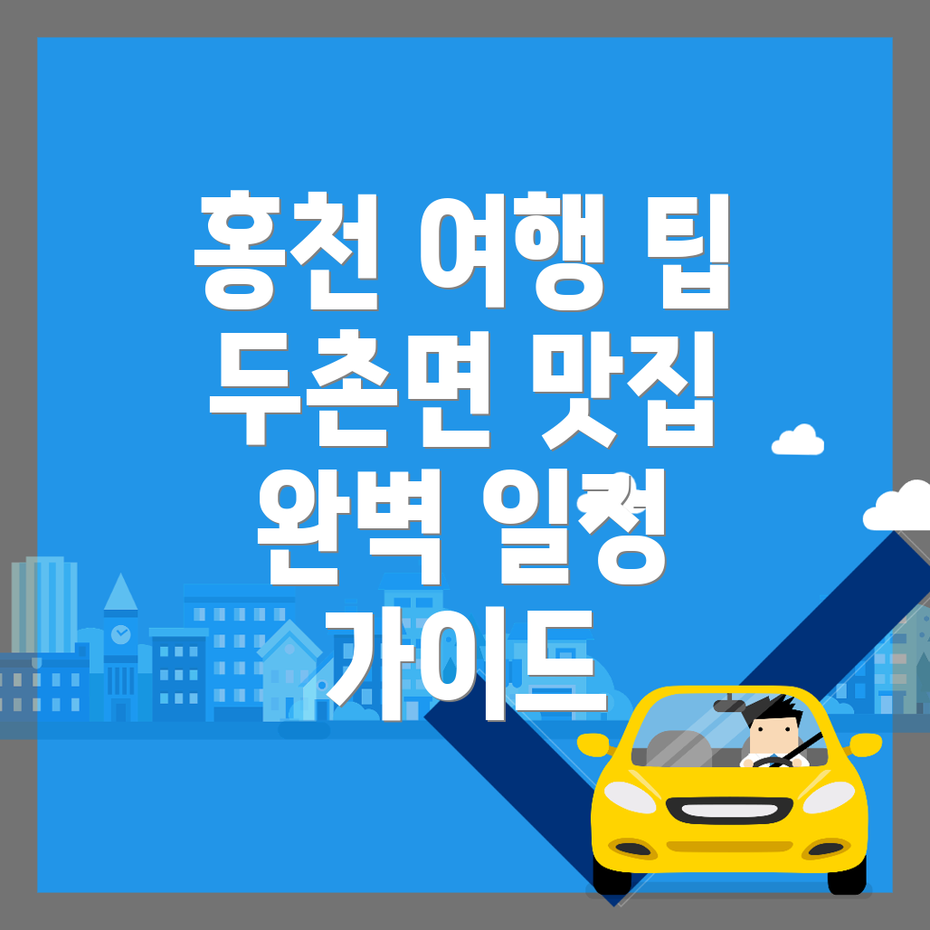 홍천군 두촌면 여행