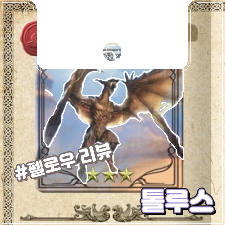  [이카루스] 천둥 드래곤 톨루스 리뷰