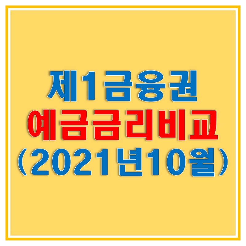 썸네일-제1금융권-정기예금-금리비교-(2021년-10월)