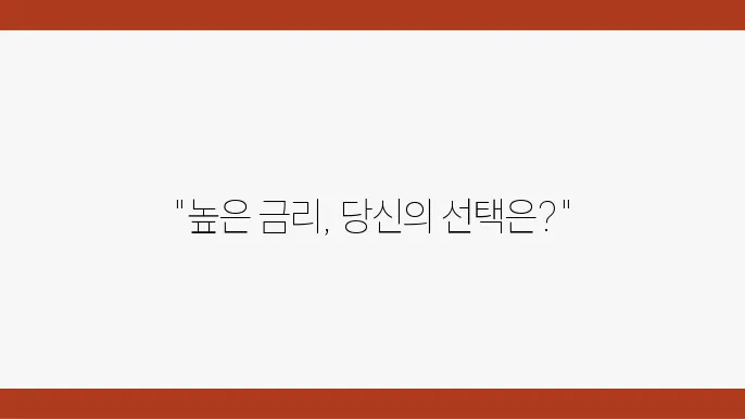 정기예금의 수익성과 세금 부담